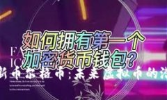 深入解析新币尔格币：未