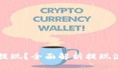 TPWallet如何提现？全面解析