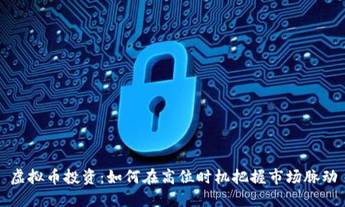 虚拟币投资：如何在高位时机把握市场脉动