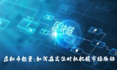 虚拟币投资：如何在高位