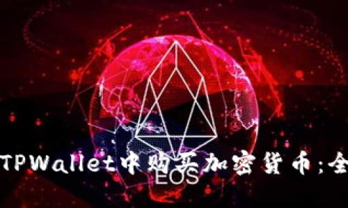 如何在TPWallet中购买加密货币：全面指南