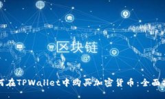 如何在TPWallet中购买加密货