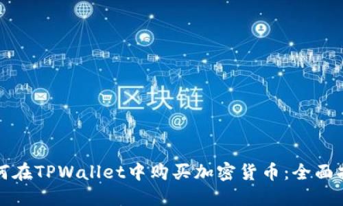 如何在TPWallet中购买加密货币：全面指南