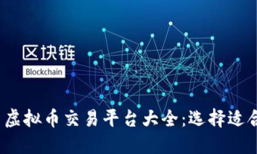 2023年最新虚拟币交易平台大全：选择适合你的交易所