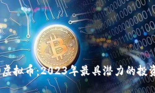 ABAO虚拟币：2023年最具潜力的投资选择