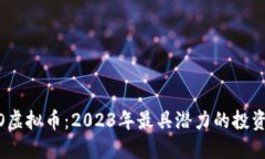 ABAO虚拟币：2023年最具潜力
