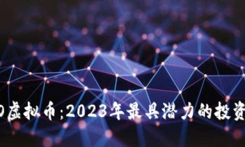 ABAO虚拟币：2023年最具潜力的投资选择