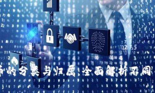 虚拟货币的分类与归属：全面解析不同币种类别