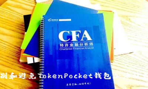 如何识别和避免TokenPocket钱包加油站充值骗局