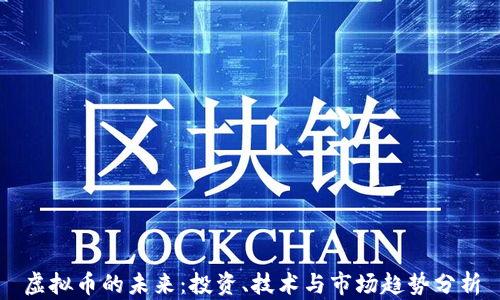 
虚拟币的未来：投资、技术与市场趋势分析