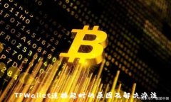   TPWallet连接超时的原因及