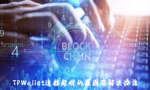   
TPWallet连接超时的原因及解决办法