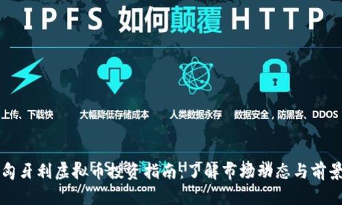 匈牙利虚拟币投资指南：了解市场动态与前景