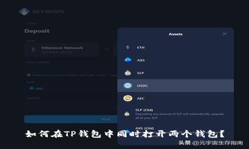 如何在TP钱包中同时打开两个钱包？