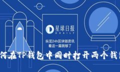 如何在TP钱包中同时打开两