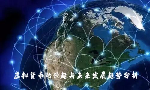 虚拟货币的兴起与未来发展趋势分析