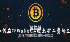 : 如何在TPWallet上避免矿工
