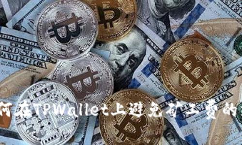 : 如何在TPWallet上避免矿工费的支付?