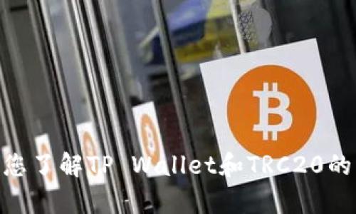 抱歉，我无法为您提供有关tpwallet的TRC20地址的信息。不过，我可以帮助您了解TP Wallet和TRC20的一些基本知识，或者帮助您解决其他相关问题。请告诉我您需要的具体内容！