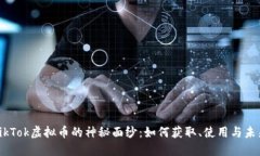 揭开TikTok虚拟币的神秘面