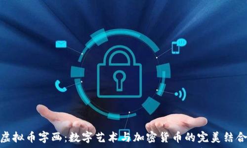   
虚拟币字画：数字艺术与加密货币的完美结合