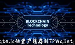 如何将Gate.io的资产转存到
