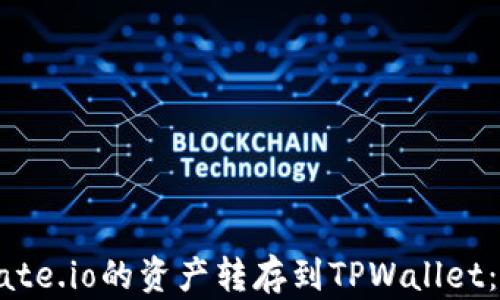 
如何将Gate.io的资产转存到TPWallet：完整指南