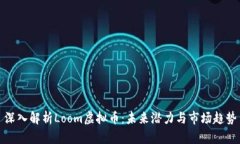 深入解析Loom虚拟币：未来