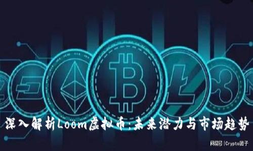 深入解析Loom虚拟币：未来潜力与市场趋势