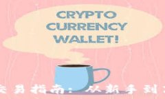   TPWallet币币交易指南: 从