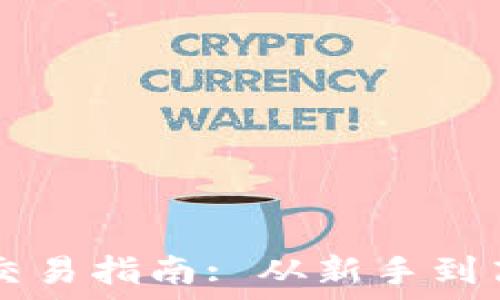   
TPWallet币币交易指南: 从新手到高手的完整流程