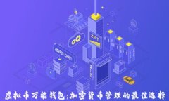 虚拟币万能钱包：加密货