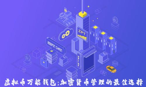 
虚拟币万能钱包：加密货币管理的最佳选择