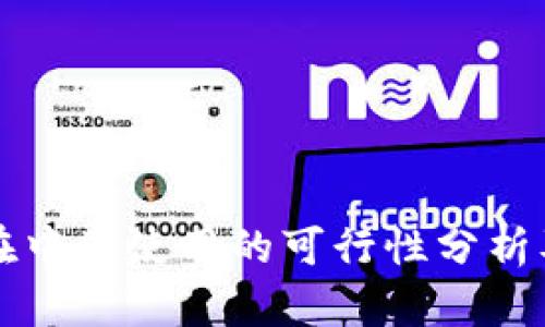 tpwallet在中国使用的可行性分析及使用指南