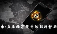 矩阵虚拟币：未来数字货