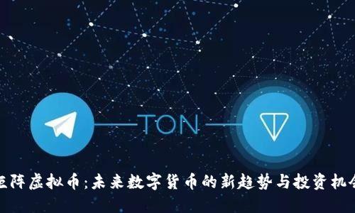 矩阵虚拟币：未来数字货币的新趋势与投资机会