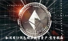   如何用TP钱包购买数字资