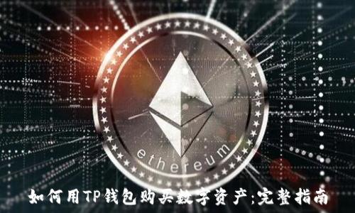   
如何用TP钱包购买数字资产：完整指南