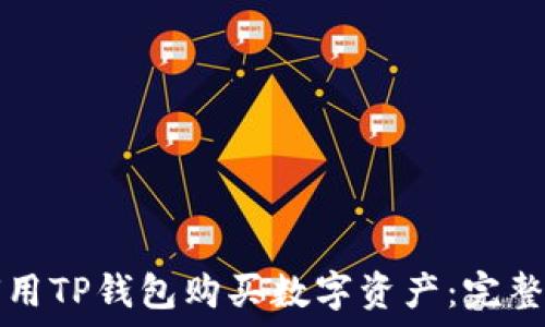   
如何用TP钱包购买数字资产：完整指南