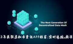 2023年最强虚拟币资讯APP推