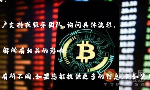 为了将 tpwallet 的名字进行变更，您可以遵循以下几个步骤。这些步骤可以应用于大多数钱包或软件应用，但请根据具体情况进行调整。

### 1. 检查设置或参数
通常，钱包应用会在“设置”或“个人资料”中提供修改名称的选项。您可以先进入应用的设置菜单，寻找可能的选项。

### 2. 更新名称
一旦找到更改名称的选项，您只需输入新的名称并保存更改。确保名称符合任何平台或应用的规定。

### 3. 重新启动应用
更改名称后，建议您重新启动应用，以确保所有更改都已生效。

### 4. 联系客服
如果您在应用中找不到更改名称的选项，您可以尝试联系用户支持或服务团队，询问具体流程。

### 注意事项
- 更改名称可能会影响链接到该钱包的其他服务，确保您了解所有相关的影响。
- 有些钱包可能不允许更改名称，需检查是否有此限制。 

以上是一般性的小贴士，具体步骤可能因应用程序的不同而有所不同。如果您能提供更多的信息，例如使用的是哪个平台或钱包类型，我或许能够提供更详细的帮助。