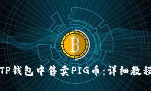 如何在TP钱包中售卖PIG币：详细教程与技巧