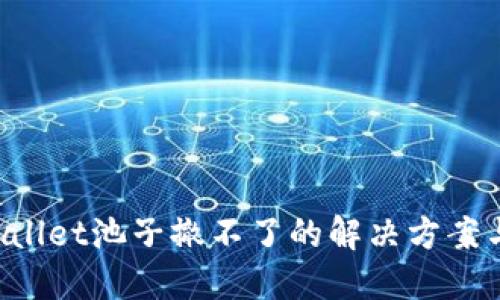 TP Wallet池子撤不了的解决方案与对策