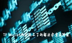 TP Wallet池子撤不了的解决