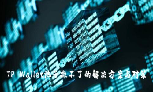 TP Wallet池子撤不了的解决方案与对策