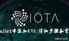 如何在TPWallet中添加ETC：详