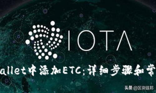 如何在TPWallet中添加ETC：详细步骤和常见问题解答