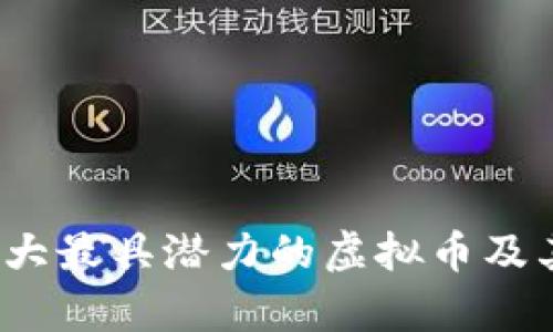 2023年十大最具潜力的虚拟币及其投资分析