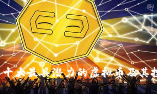 2023年十大最具潜力的虚拟币及其投资分析