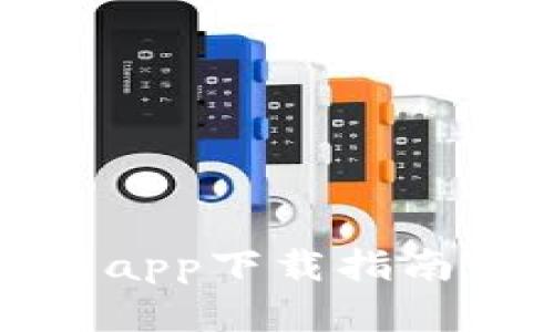 : 一站式虚拟币GK钱包app下载指南：安全、便捷、收益全解析